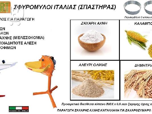 ΗΛΕΚΤΡΙΚΟΣ ΑΛΕΥΡΟΜΥΛΟΣ ΟΙΚΙΑΚΟΣ ΜΥΛΟΣ ΑΛΕΥΡΙΟΥ  ΑΛΕΣΜΑΤΟΣ ΖΑΧΑΡΗ ΑΧΝΗ ΑΛΕΥΡΙ ΖΩΟΤΡΟΦΩΝ ΤΙΜ...